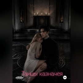 Танцы казначея