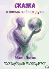Сказка о несмышлёном духе