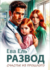 Развод. Счастье из прошлого