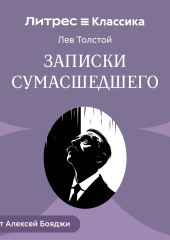 Записки сумасшедшего