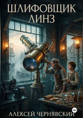 Шлифовщик линз