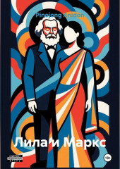 Лила и Маркс