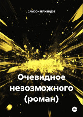 Очевидное невозможного (роман)