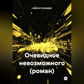 Очевидное невозможного (роман)