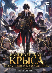 Канцелярская Крыса Его Императорского Величества. Том 1