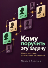 Кому поручить эту задачу. Новая система управления талантами
