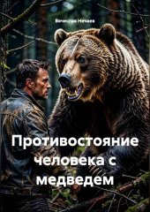 Противостояние человека с медведем