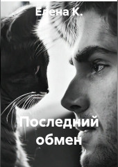 Последний обмен