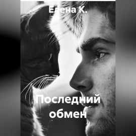 Последний обмен