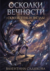 Осколки вечности : Сквозь тень и звёзды