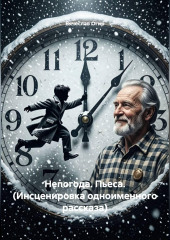 Непогода. Пьеса. (Инсценировка одноименного рассказа)