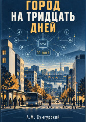 Город на тридцать дней