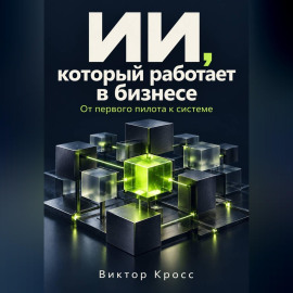 ИИ, который работает в бизнесе. От первого пилота к системе