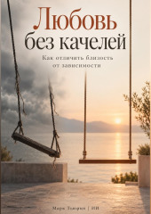 Любовь без качелей: Как отличить близость от зависимости