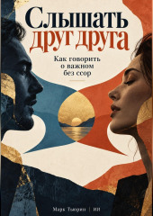 Слышать друг друга: Как говорить о важном без ссор