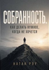 Собранность. Как делать нужное, когда не хочется