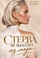 Стерва не выходит из моды