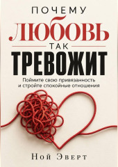 Почему любовь так тревожит. Поймите свою привязанность и стройте спокойные отношения
