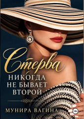 Стерва никогда не бывает второй