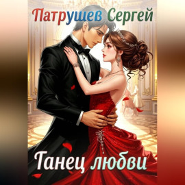 Танец любви