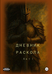 Дневник Раскола