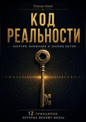 Код реальности