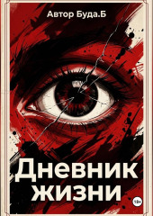 Дневник жизни