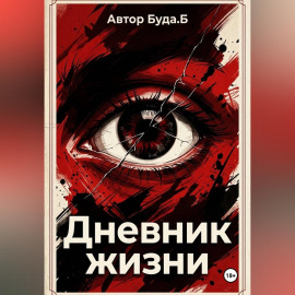 Дневник жизни