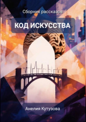 Код искусства. Сборник рассказов