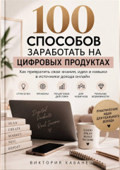 100 способов заработать на цифровых продуктах