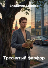 Треснутый фарфор