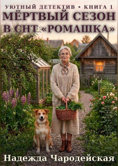 Мёртвый сезон в СНТ 