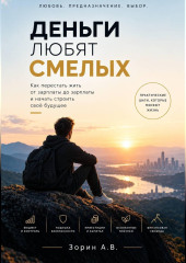 Деньги любят смелых