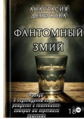 Фантомный змий