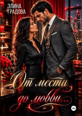 От мести до любви