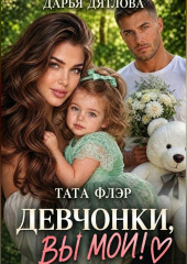 Девчонки, вы мои!