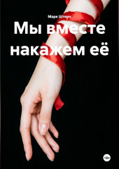 Мы вместе накажем её