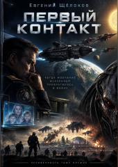 Первый контакт