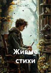 Живые стихи