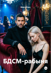 БДСМ-рабыня