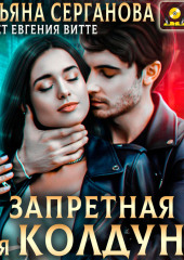 Запретная для Колдуна