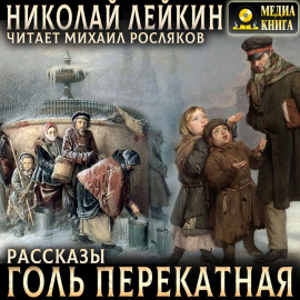 Голь перекатная