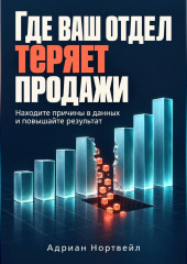 Где ваш отдел теряет продажи. Находите причины в данных и повышайте результат
