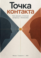 Точка контакта: Как решать сложные вопросы с близкими