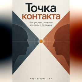 Точка контакта: Как решать сложные вопросы с близкими