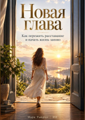 Новая глава: Как пережить расставание и начать жизнь заново