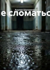 Не сломаться