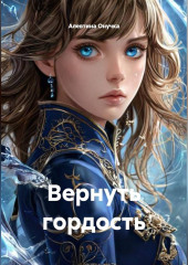 Вернуть гордость