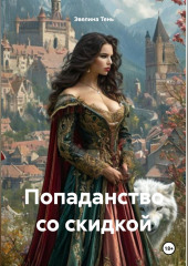 Попаданство со скидкой