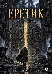 Еретик